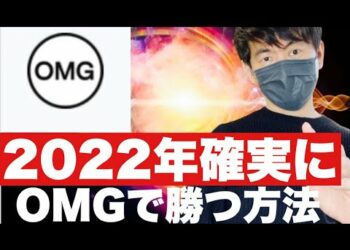 【OMG】ロシア武力攻撃続け仮想通貨が急落❗️昨年冬から下げ止まらないOMGはそろそろ買い⁉️今後の展望と戦略#仮想通貨#omg #BTC