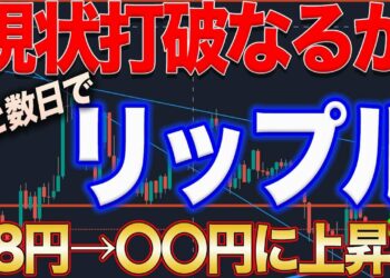 【XRP一枚〇〇円へ】リップル価格高騰のレジスタンス突破！残りは壁一枚！押し目で仕込めば爆益狙えます！