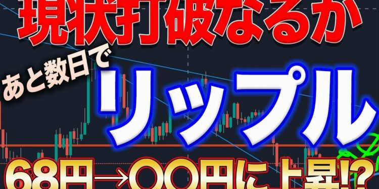 【XRP一枚〇〇円へ】リップル価格高騰のレジスタンス突破！残りは壁一枚！押し目で仕込めば爆益狙えます！