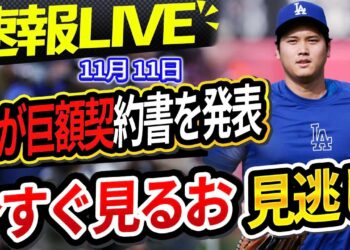 🔴🔴【📣 速報LIVE】ドジャースが山本超えの日本人投手を「巨額」で獲得！大谷翔平肩の手術後公の場に! 大谷翔平に謝罪した元木報道にロバーツ監督がコメント…！📣📣