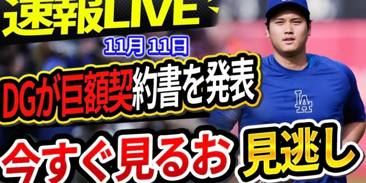 🔴🔴【📣 速報LIVE】ドジャースが山本超えの日本人投手を「巨額」で獲得!大谷翔平肩の手術後公の場に! 大谷翔平に謝罪した元木報道にロバーツ監督がコメント…!📣📣
