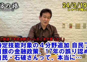 特定技能対象4分野追加、自民了承▼日銀の金融政策、17年間の誤りを認めよ▼自民・石破さんって、本当に… 24/3/19(火)ニッポン放送「辛坊治郎ズームそこまで言うか!」しゃべり残し解説