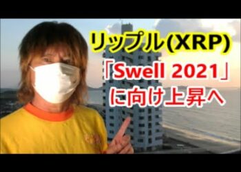 リップル社の大型イベント「Swell 2021」 に向けXRP急騰なるか？　ビットコイン、テーパリング開始発表を受け乱高下　【金融・経済・世界情勢】2021年11月4日