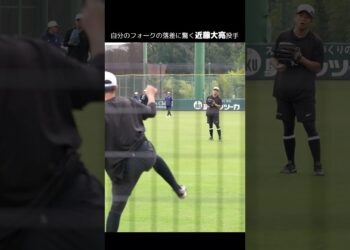 【巨人】自分のフォークの落差に驚く #近藤大亮 投手　#shorts #baseball #sports #ジャイアンツ #巨人 #プロ野球