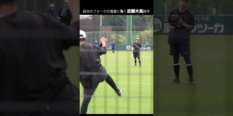 【巨人】自分のフォークの落差に驚く #近藤大亮 投手　#shorts #baseball #sports #ジャイアンツ #巨人 #プロ野球