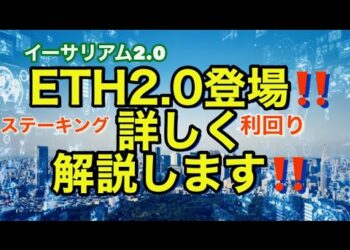 ETH2.0(イーサリアム2.0)登場‼️その解説‼️ステーキング方法と利回り等 初級セミナー2020.12.2