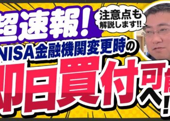 【新NISA速報！】金融機関変更で即日買付が可能に？【きになるマネーセンス771】