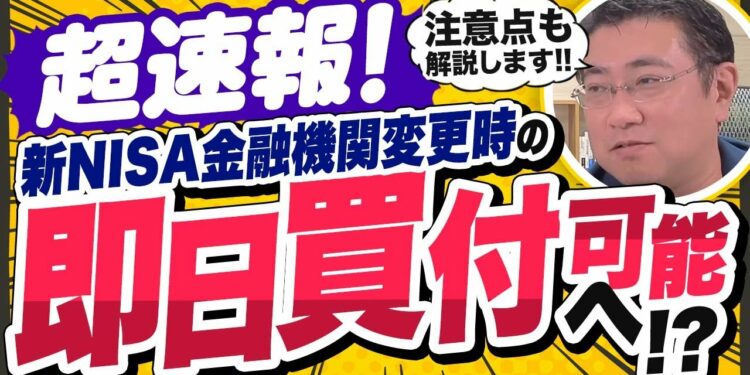 【新NISA速報！】金融機関変更で即日買付が可能に？【きになるマネーセンス771】
