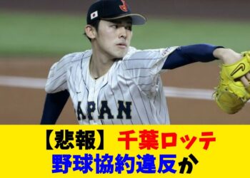 【悲報】千葉ロッテ、野球協約違反か