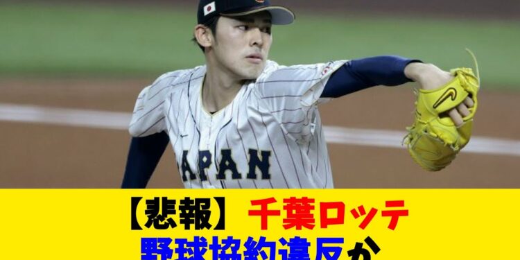 【悲報】千葉ロッテ、野球協約違反か
