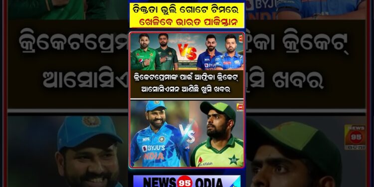 ଦୀର୍ଘ ୧୭ବର୍ଷ ପରେ ପୁଣି ଏକାଠି ନଜର ଆସିବେ ଭାରତ ପାକିସ୍ତାନ ଖେଳାଳି || India-Pakistan Cricket Team