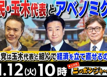 【ニッポンジャーナル】｢自民党は国民民主・玉木代表と組んで経済を立て直せるか？｣和田政宗＆江崎道朗が最新ニュースを解説！