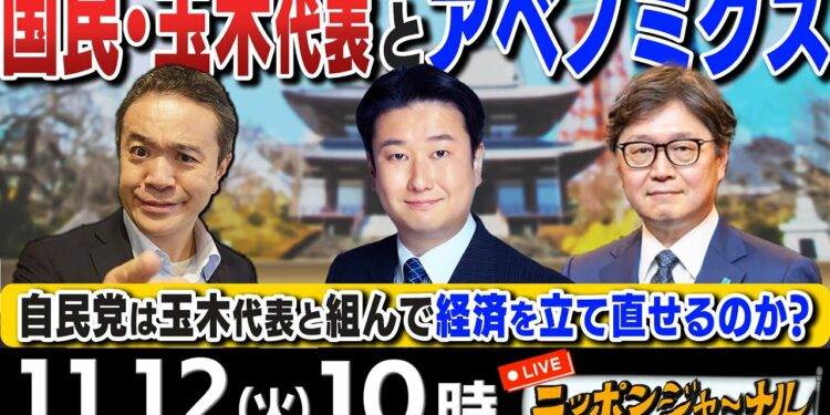 【ニッポンジャーナル】｢自民党は国民民主・玉木代表と組んで経済を立て直せるか？｣和田政宗＆江崎道朗が最新ニュースを解説！