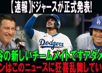 【速報】ドジャースが正式発表! 大谷の新しいチームメイトですアダメス! ファンはこのニュースに狂喜乱舞しています