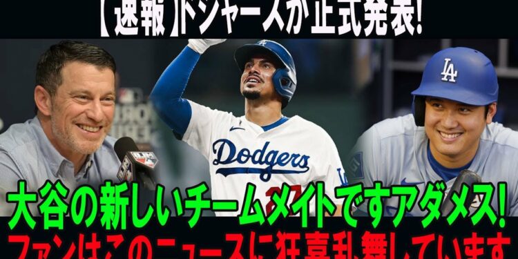 【速報】ドジャースが正式発表! 大谷の新しいチームメイトですアダメス! ファンはこのニュースに狂喜乱舞しています
