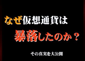 仮想通貨　大暴落の真実　ビットコイン,イーサリアム,リップル,ステラルーメン,預金封鎖