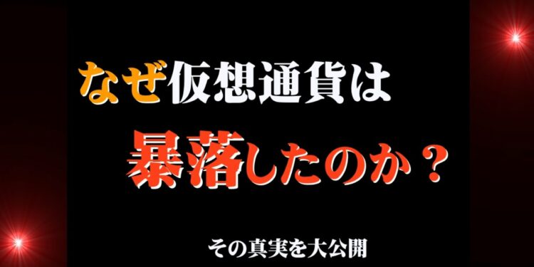 仮想通貨　大暴落の真実　ビットコイン,イーサリアム,リップル,ステラルーメン,預金封鎖