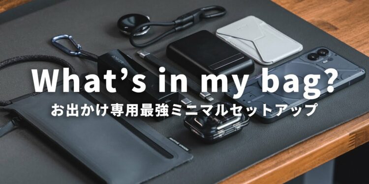 【カバンの中身】ガジェット好き20代、休日の超ミニマルなセットアップ | What's in my EDC Bag?