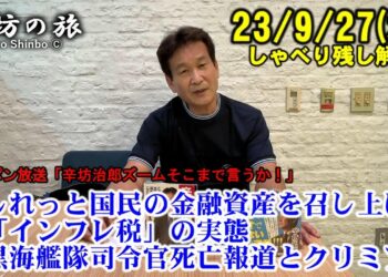 しれっと国民の金融資産を召し上げる「インフレ税」の実態▼ロシア黒海艦隊司令官死亡報道とクリミア半島の戦況 23/9/27(水)ニッポン放送「辛坊治郎ズームそこまで言うか!」しゃべり残し