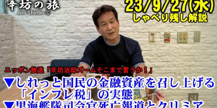 しれっと国民の金融資産を召し上げる「インフレ税」の実態▼ロシア黒海艦隊司令官死亡報道とクリミア半島の戦況 23/9/27(水)ニッポン放送「辛坊治郎ズームそこまで言うか!」しゃべり残し