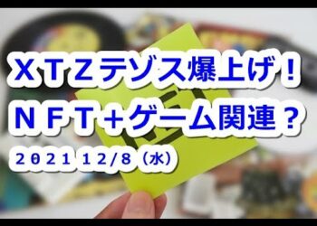 仮想通貨 XTZテゾス30％超上昇で爆上げ！NFT関連ビデオゲームメーカーとパートナーシップ？【12月8日】