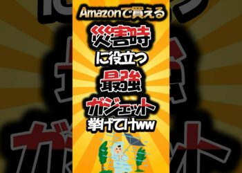 【有益】Amazonで買える災害時に役立つ最強ガジェット挙げてけｗｗ
