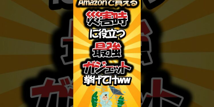 【有益】Amazonで買える災害時に役立つ最強ガジェット挙げてけｗｗ