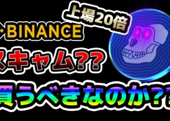 [※スキャム?] 大量の有名取引所に上場 ApeCoinは詐欺?? 買うべきなのか??