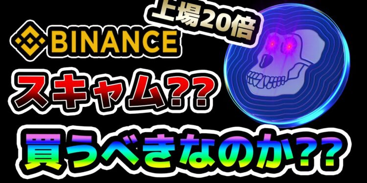 [※スキャム?] 大量の有名取引所に上場 ApeCoinは詐欺?? 買うべきなのか??