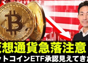 仮想通貨は急落注意報！ビットコインETF承認がみえてきた？