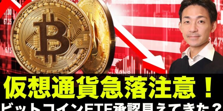 仮想通貨は急落注意報!ビットコインETF承認がみえてきた?