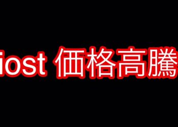 iost 価格高騰
