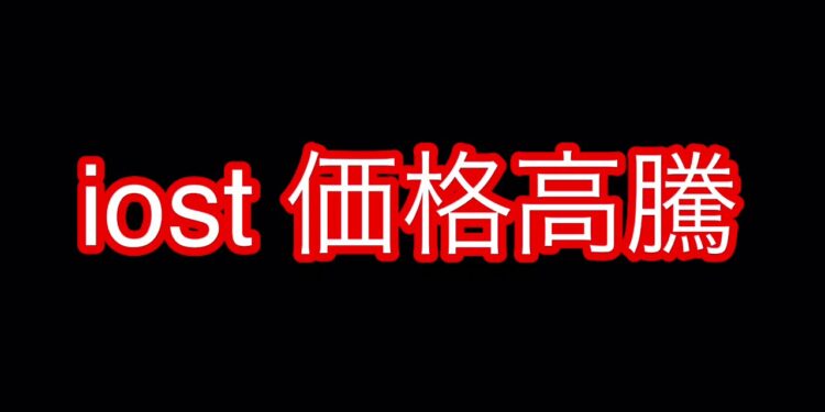iost 価格高騰