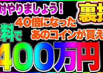 【仮想通貨】リスク0で400万円を手に入れる裏ワザ！４０倍になったあのコインリストのコインを無料でゲットしましょう！