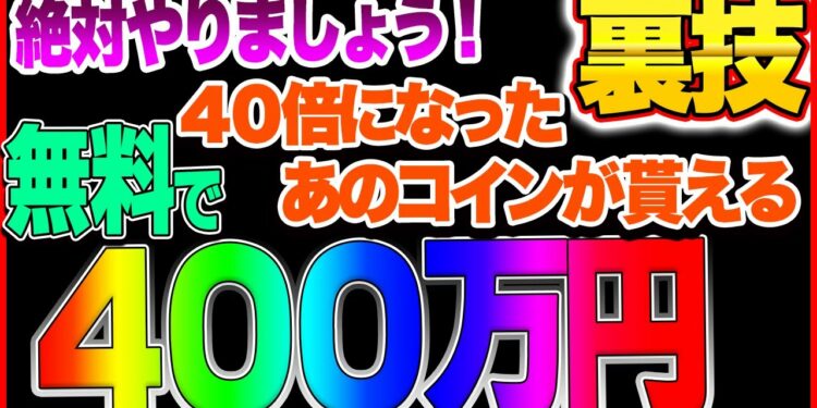 【仮想通貨】リスク0で400万円を手に入れる裏ワザ！４０倍になったあのコインリストのコインを無料でゲットしましょう！