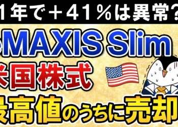 【暴落が怖い】eMAXIS Slim米国株式(S＆P500)が直近1年で＋41％と異常なリターン！最高値更新のうちに売却すべき？
