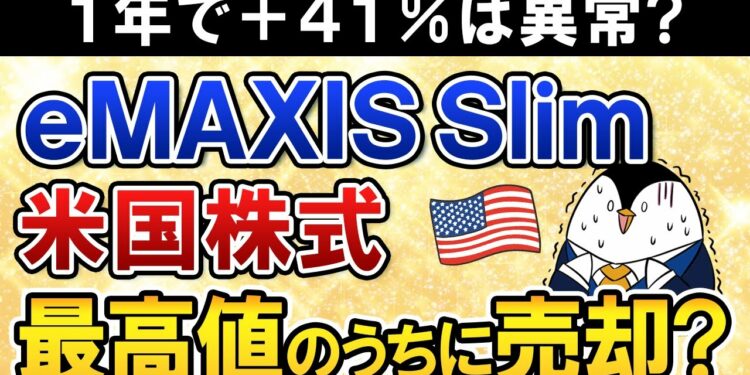 【暴落が怖い】eMAXIS Slim米国株式(S&P500)が直近1年で+41%と異常なリターン!最高値更新のうちに売却すべき?