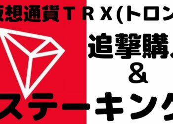 【仮想通貨TV】ＴＲＸ(トロン)を追撃購入＆ステーキング。トロンの可能性