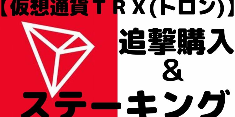 【仮想通貨TV】ＴＲＸ(トロン)を追撃購入＆ステーキング。トロンの可能性