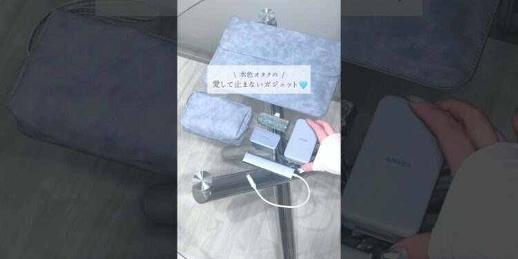 可愛い上に優秀な水色ガジェット🔌🩵 #UGREEN #ガジェット紹介 #シンプルライフ