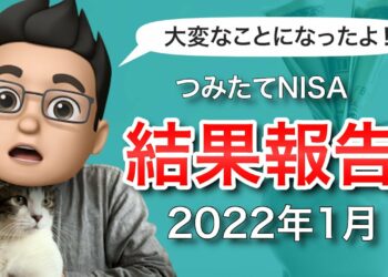 【2022年1月版】積立NISAをやってみた結果を公開！