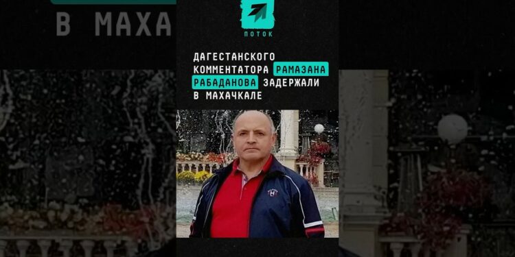 Легендарного дагестанского комментатора Рамазана Рабаданова задержали в Махачкале #новости #поток