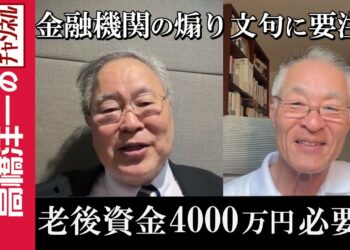 【老後資金4000万円必要！？】『金融機関の煽り文句に要注意』