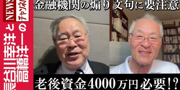 【老後資金4000万円必要！？】『金融機関の煽り文句に要注意』