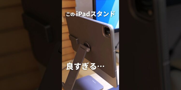 過去イチ便利なiPad用スタンド、見つけた。 #iPad #iPadアクセサリー #iPadスタンド #KUXIU