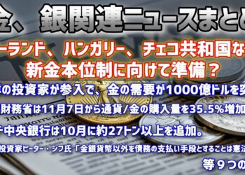 【金銀ニュース】ロシア,インド,ポーランドは金を爆買いか？等  金銀関連記事【11月第2週】