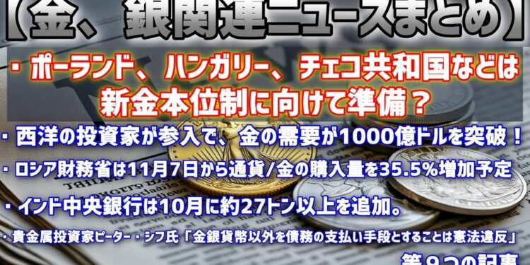 【金銀ニュース】ロシア,インド,ポーランドは金を爆買いか？等  金銀関連記事【11月第2週】