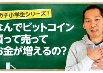 【初心者向け】ビットコインの売買でお金が儲かる仕組みとは！