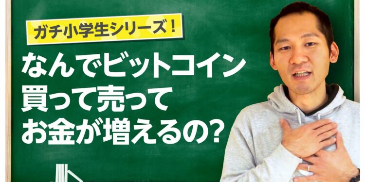 【初心者向け】ビットコインの売買でお金が儲かる仕組みとは！