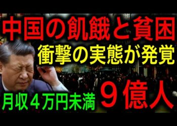 【衝撃】中国の中間層がまとめて貧困層に転落！月収4万円未満の人口は9億6400万人！【JAPAN 凄い日本と世界のニュース】